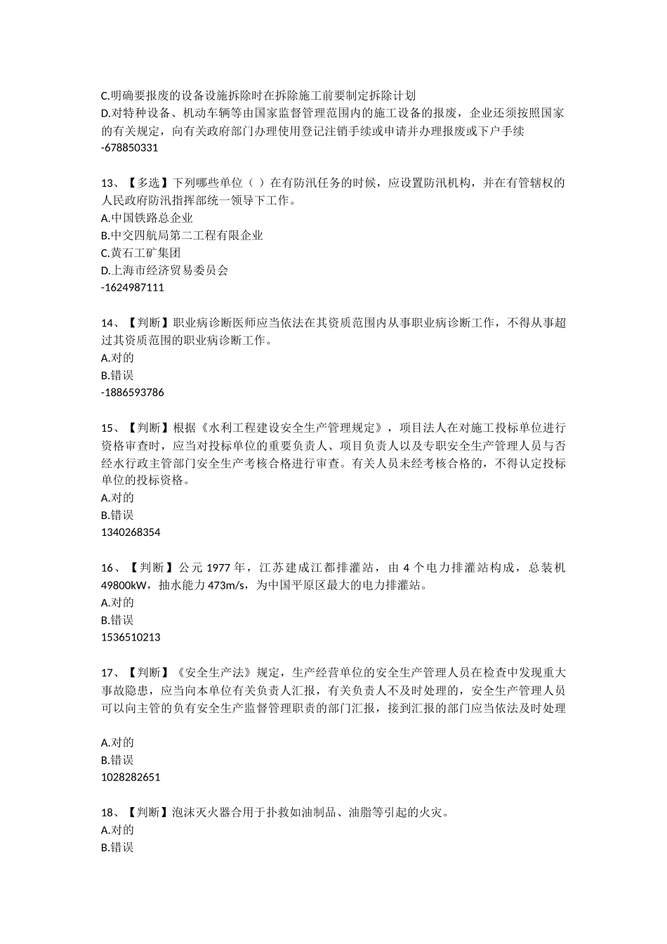 2025年水利安全生产知识网络竞赛题目及答案_第3页