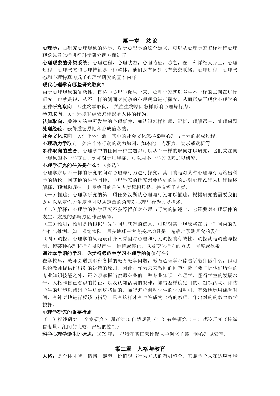 2025年公共课教育心理学复习概要与考核知识点_第1页