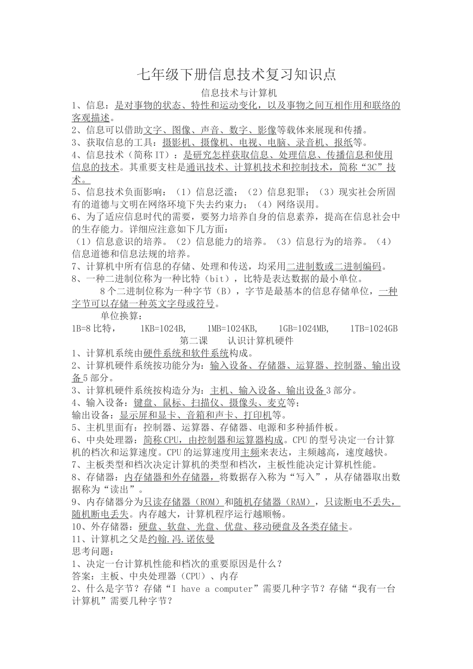 2025年七年级下册信息知识点总结教学内容_第1页