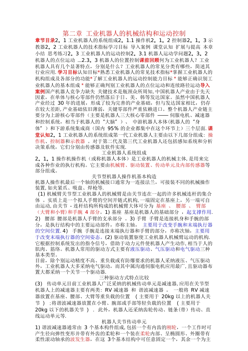 工业机器人技术及应用2-工业机器人的机械结构和运动控制_第1页