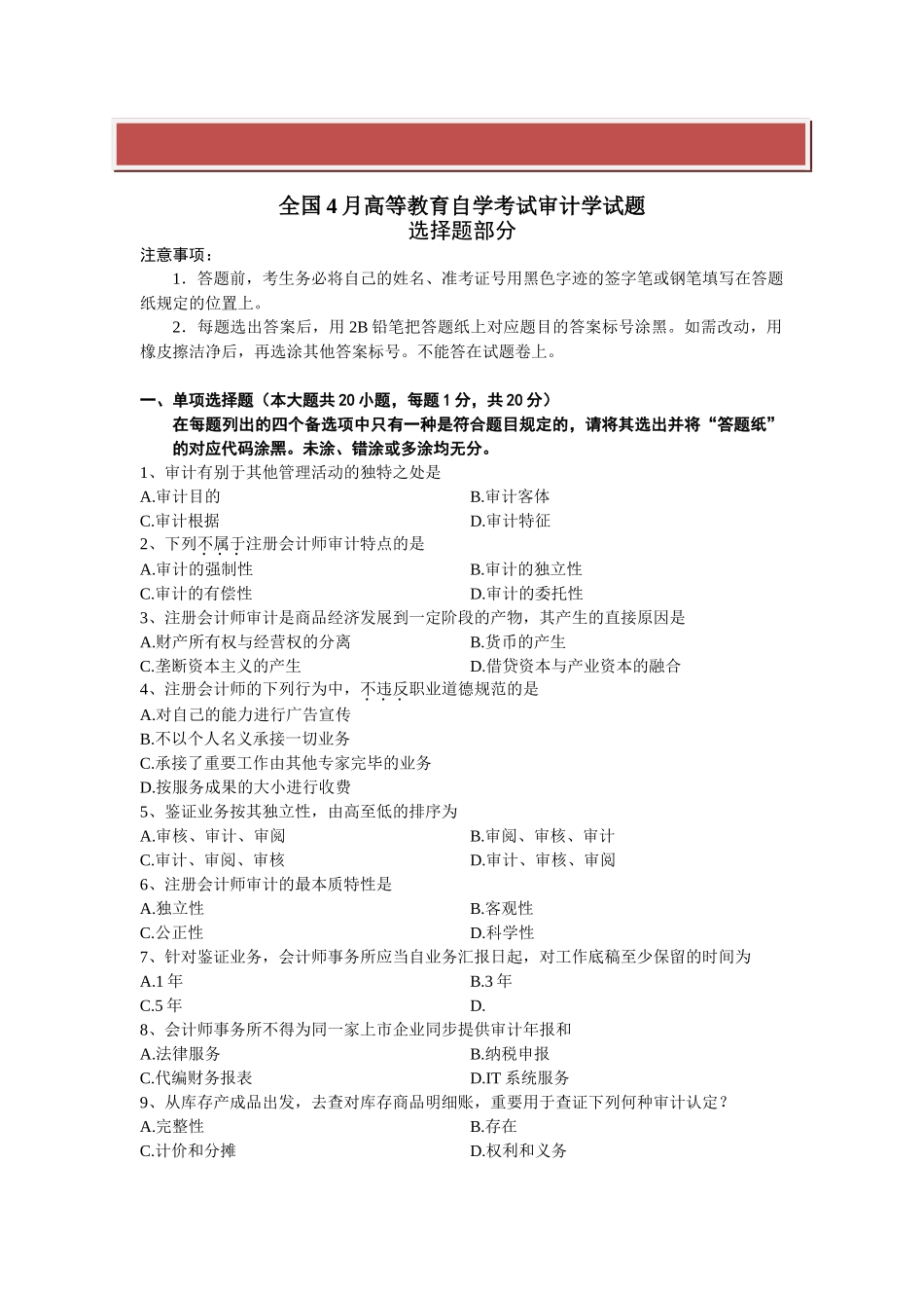 2025年全国4月高等教育自学考试审计学试题_第2页