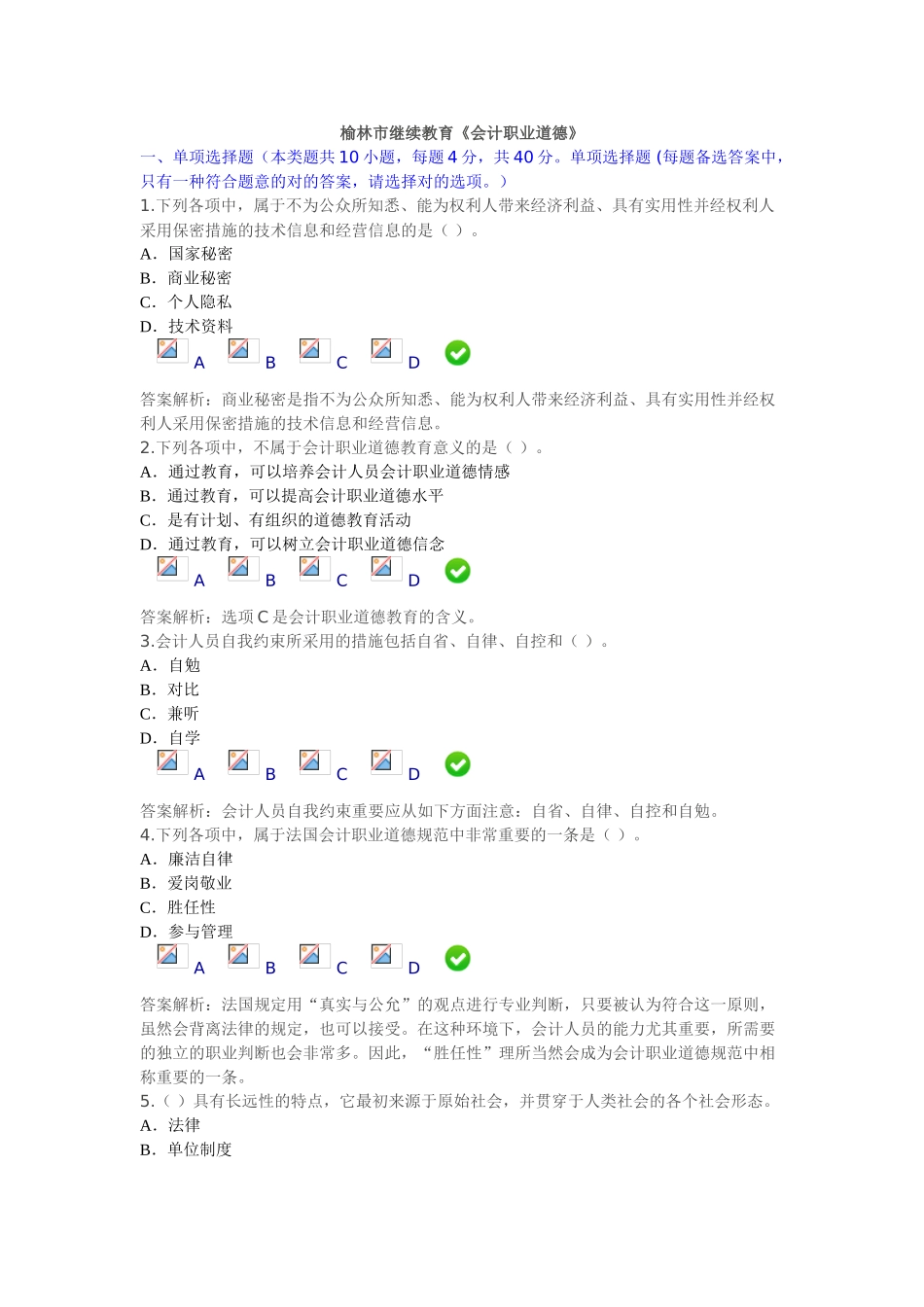 2025年榆林市继续教育会计职业道德_第1页