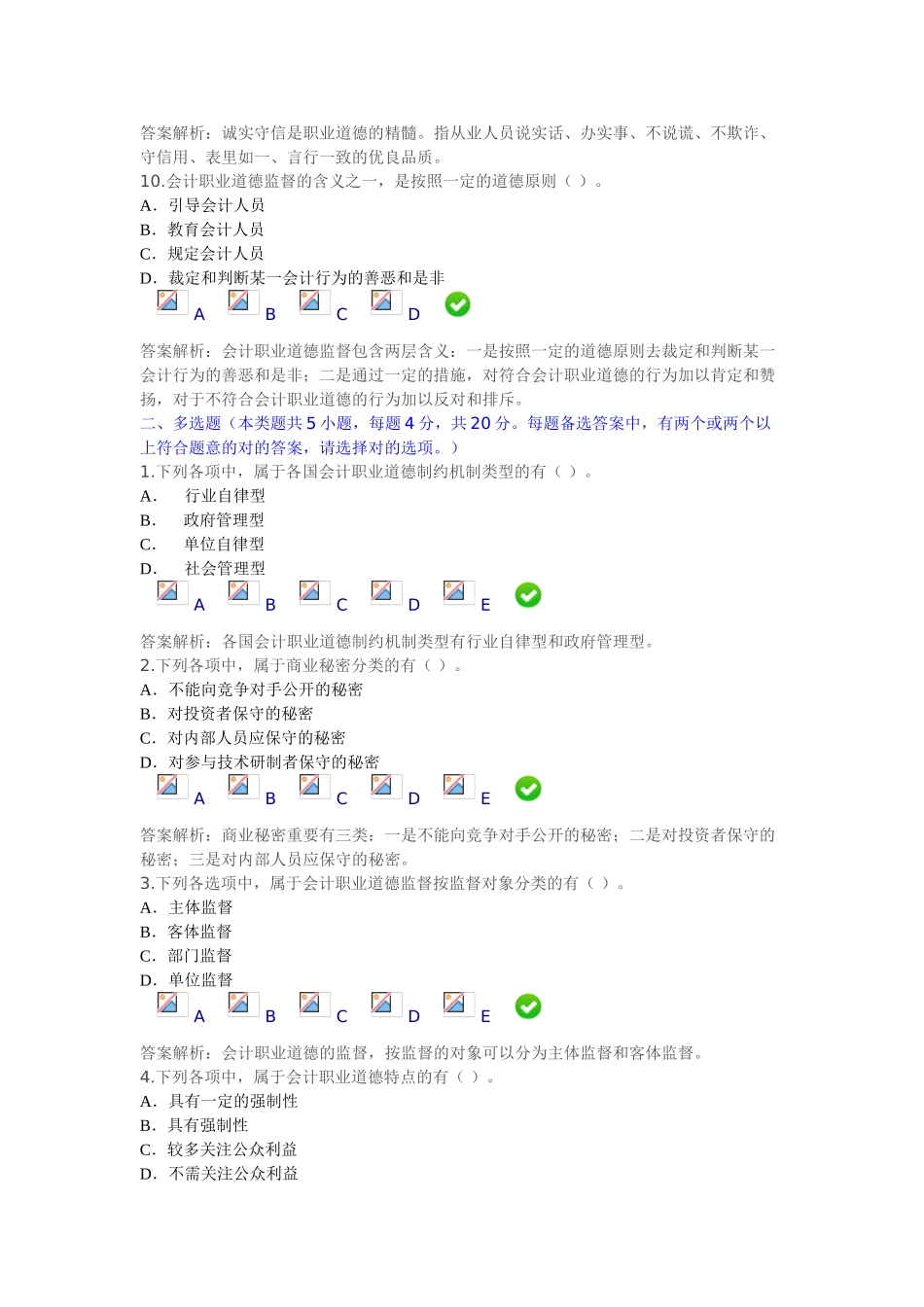 2025年榆林市继续教育会计职业道德_第3页