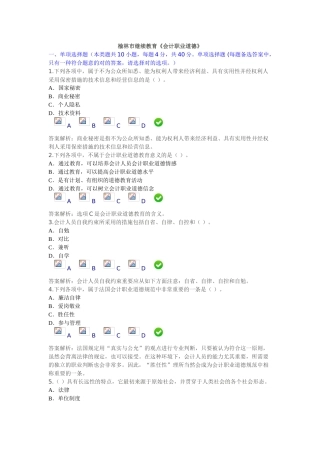 2025年榆林市继续教育会计职业道德
