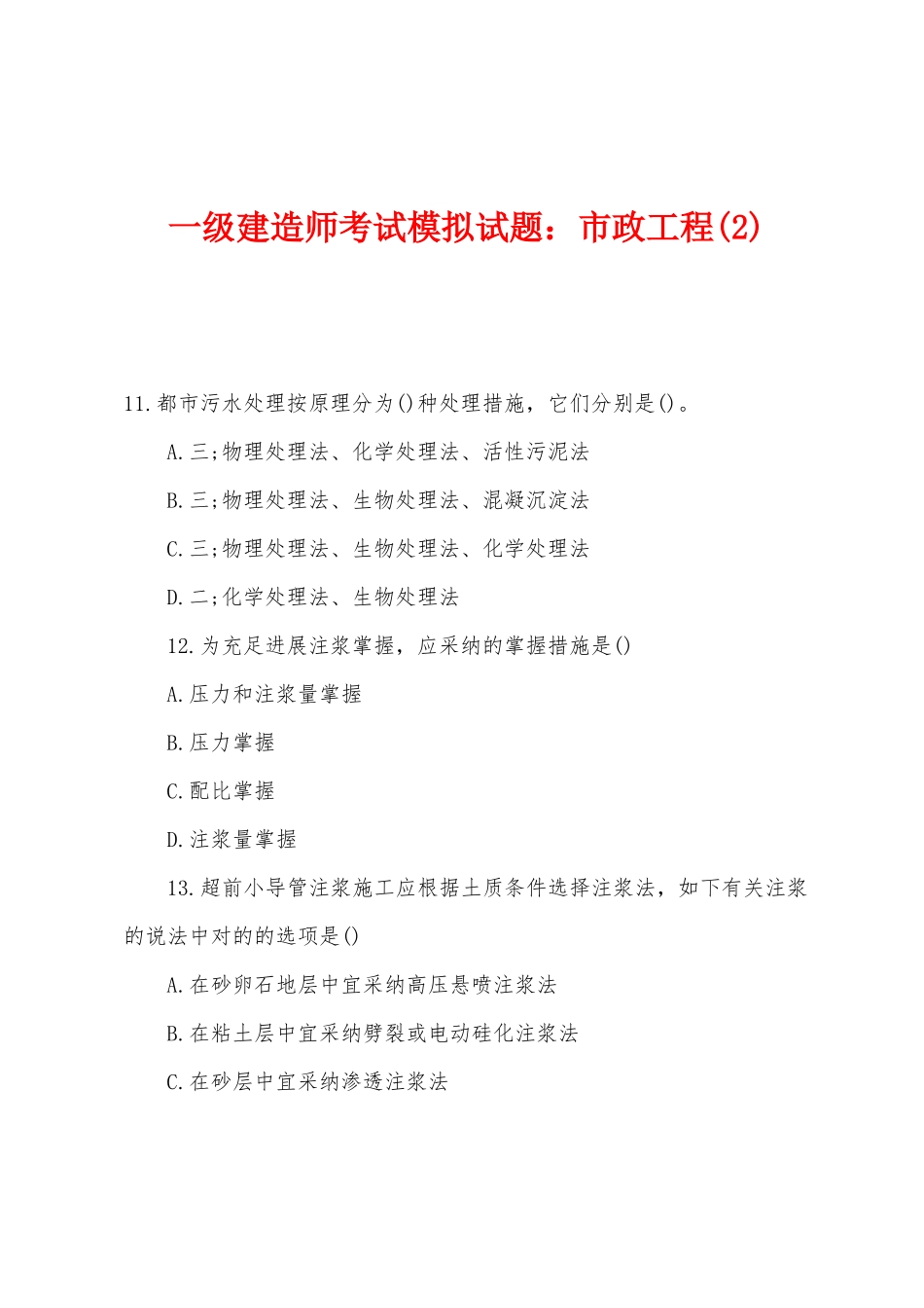 2025年一级建造师考试模拟试题市政工程_第1页
