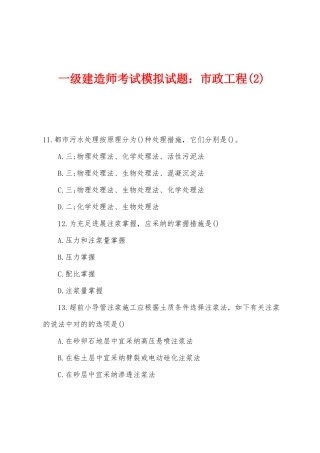 2025年一级建造师考试模拟试题市政工程