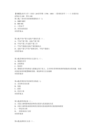 2025年学期17091803管理经济学一在线作业100分