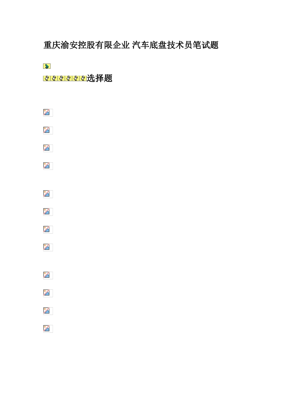 2025年重庆渝安控股有限公司汽车底盘技术员笔试题_第1页