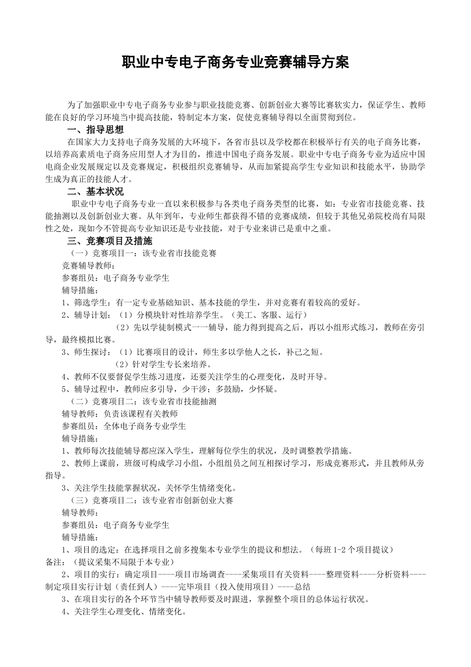 2025年职业中专电子商务专业竞赛辅导方案_第1页