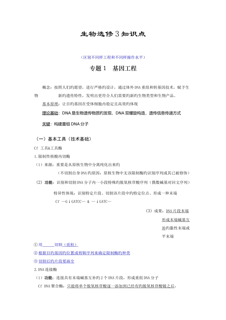 2025年高中生物选修三知识点整理完整加强版_第1页