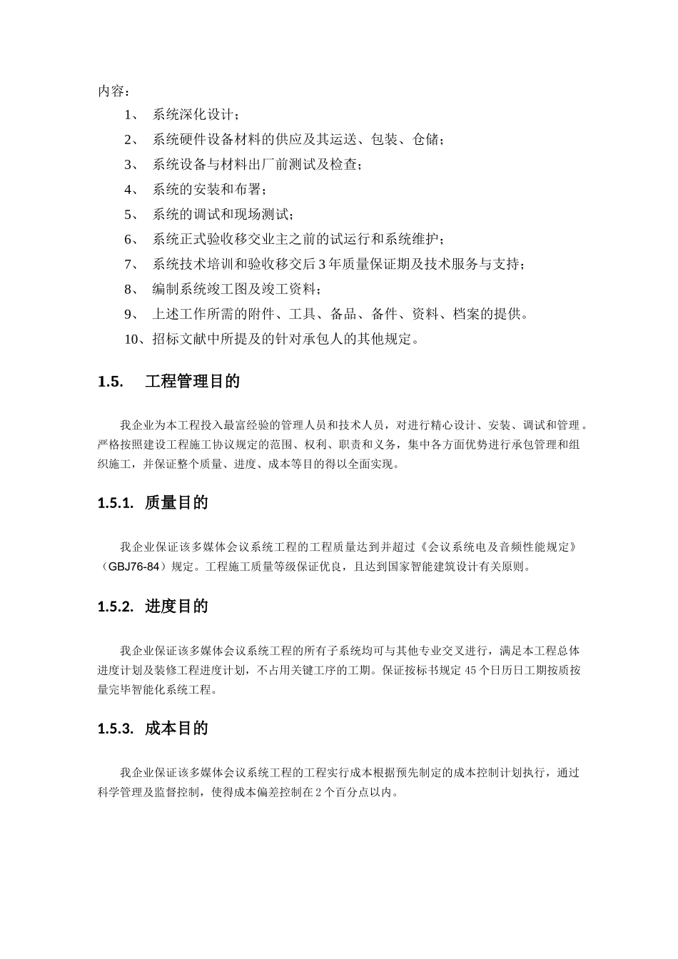 2025年全套音视频会议施工组织实施方案_第2页