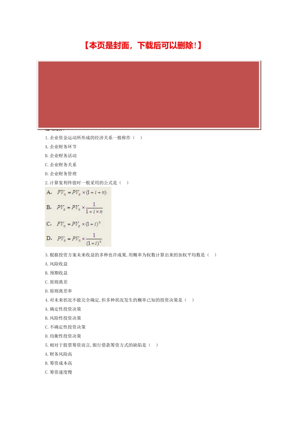 2025年全国1月高等教育财务管理学自考试题_第2页
