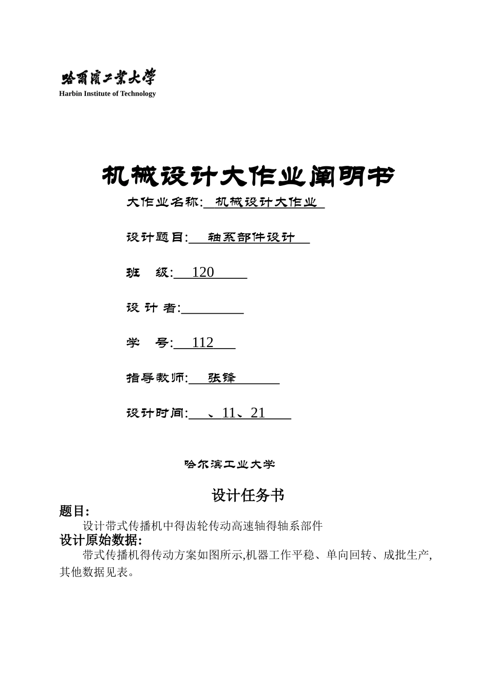 2025年哈工大机械设计大作业5轴系部件_第1页