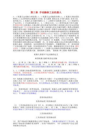 工业机器人技术及应用3-手动操纵工业机器人