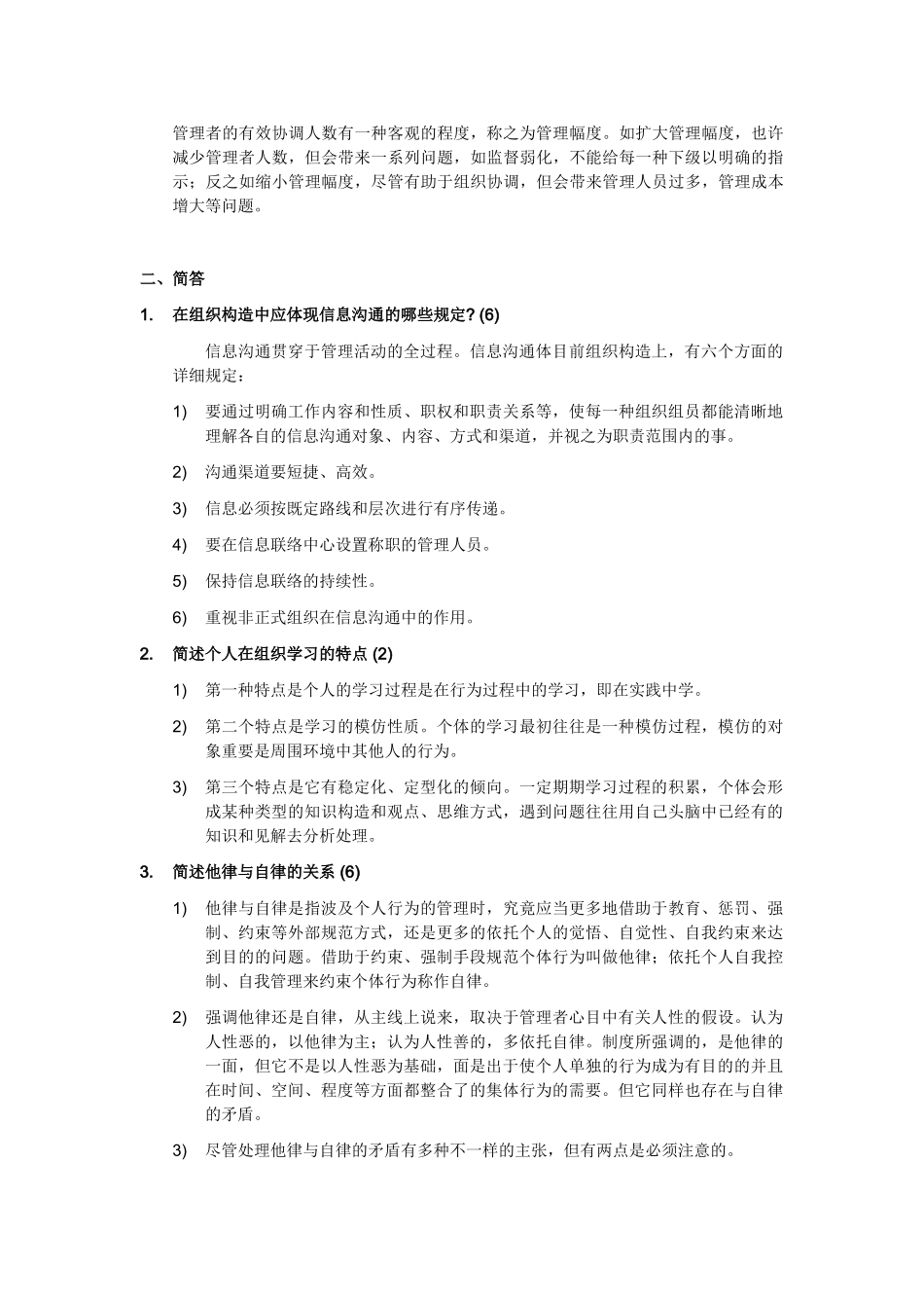 2025年同等学力管理学原理同等学历考试复习题_第2页