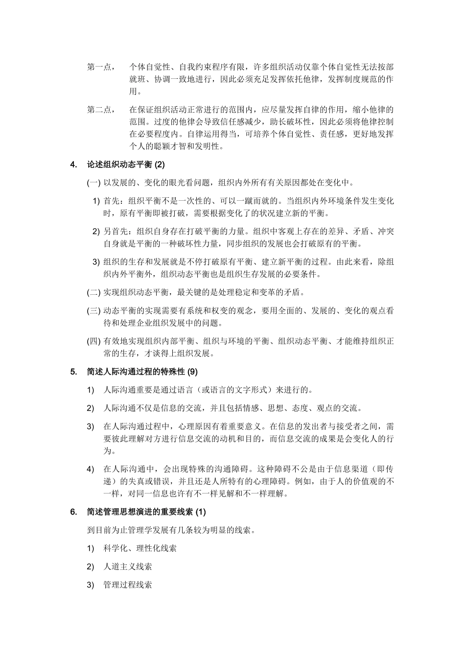 2025年同等学力管理学原理同等学历考试复习题_第3页