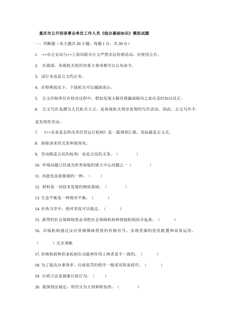 2025年重庆市公开招录事业单位工作人员模拟题_第1页