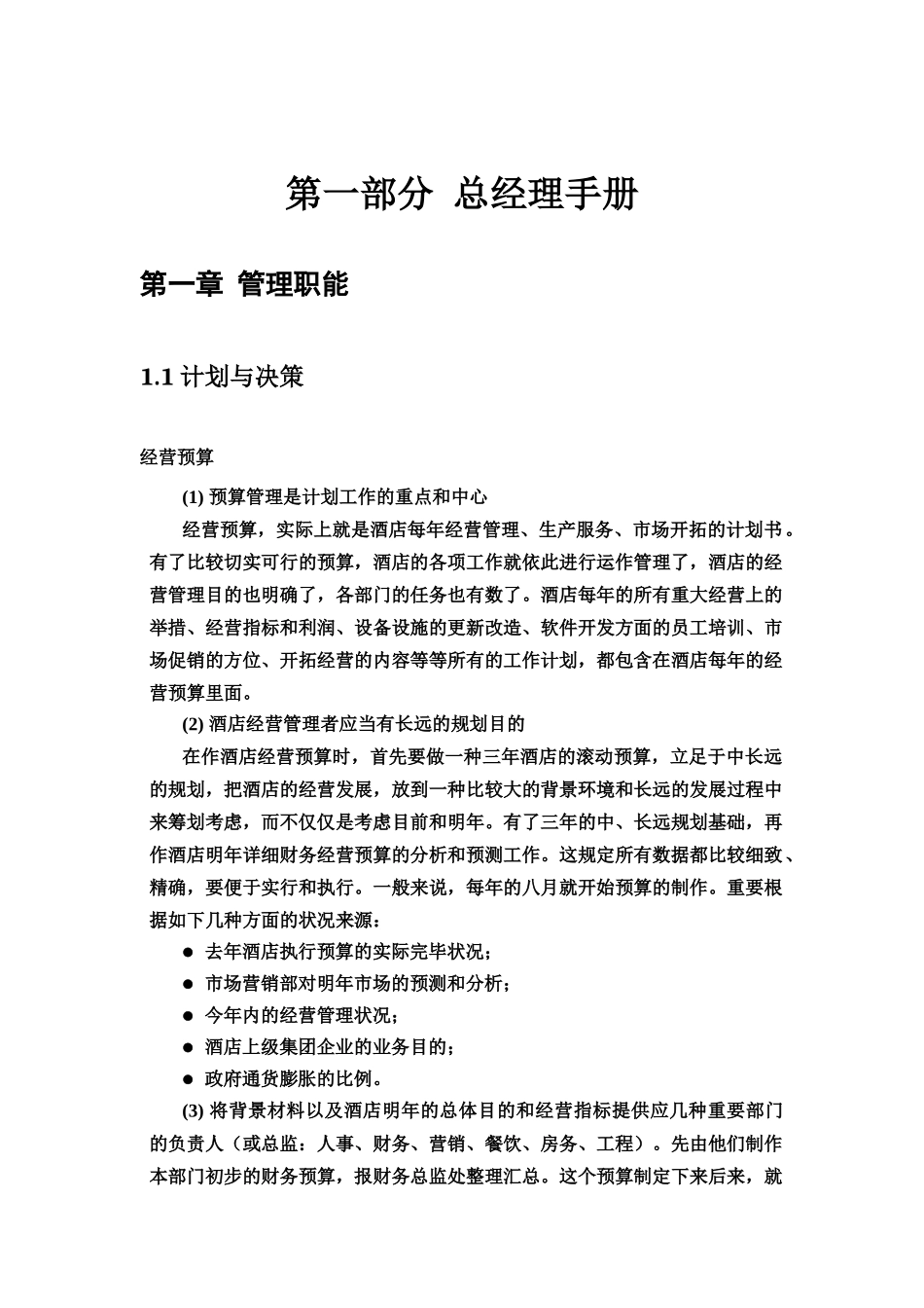 2025年五星级酒店全套运营管理手册总经理手册_第2页