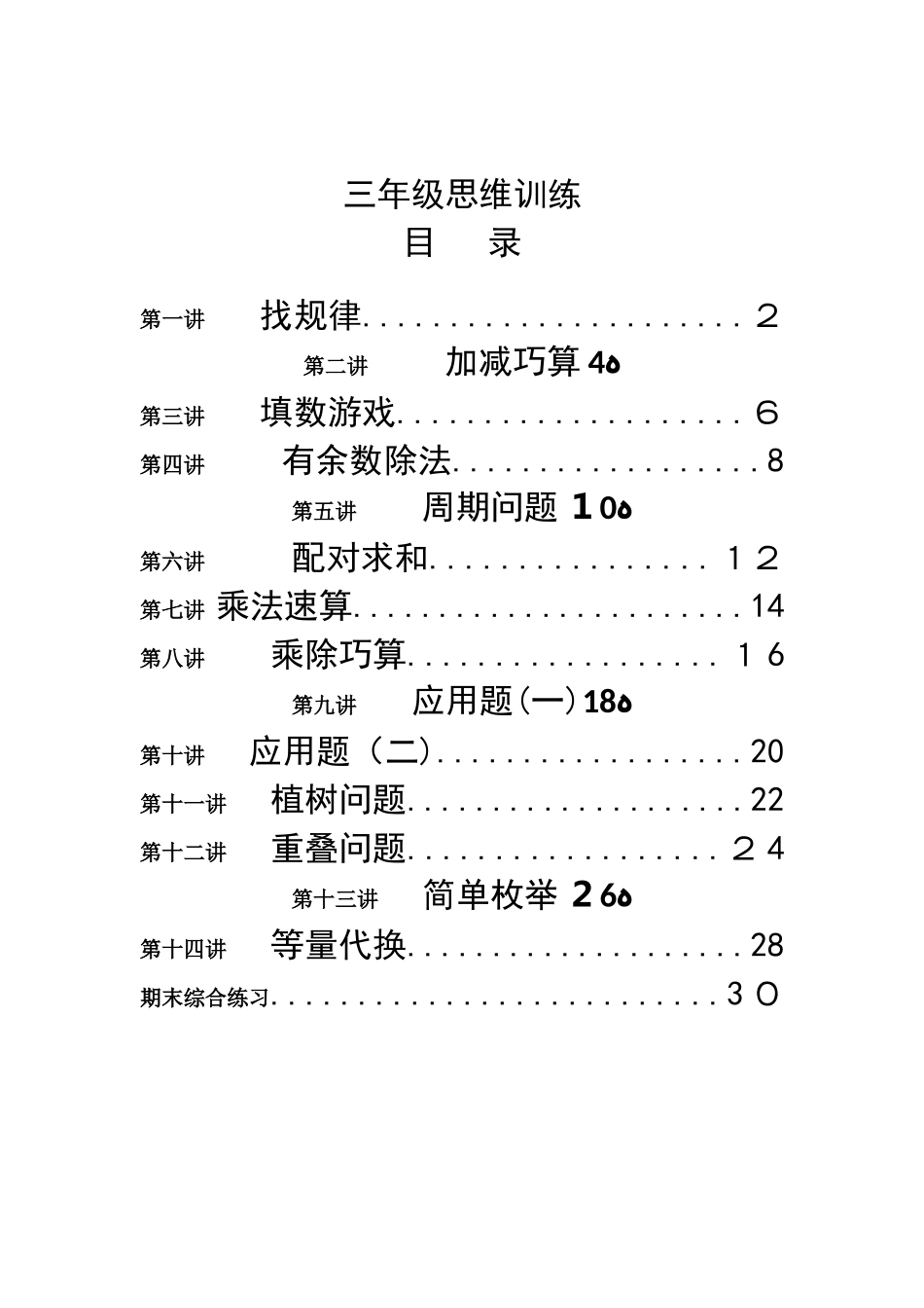 2025年三年级思维训练全册教案练习范本_第1页