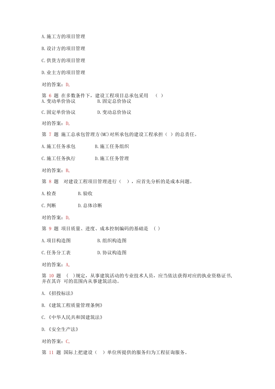 2025年二级建造师《建设工程施工管理》真题_第2页