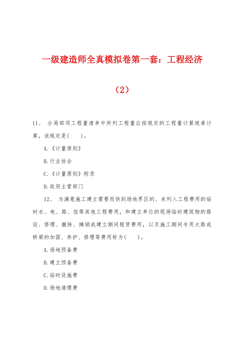 2025年一级建造师全真模拟卷第一套工程经济_第1页