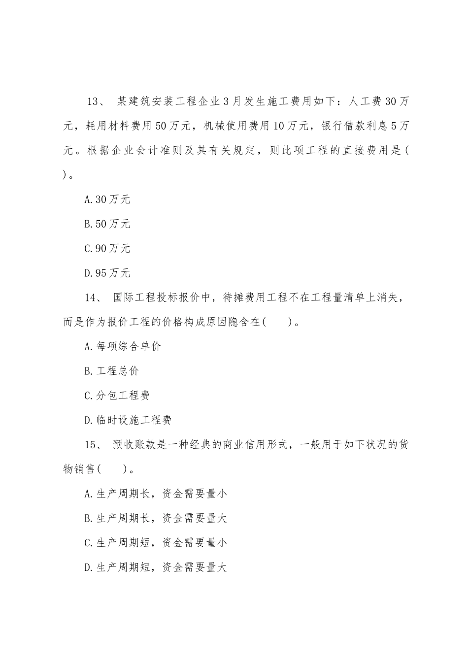 2025年一级建造师全真模拟卷第一套工程经济_第2页