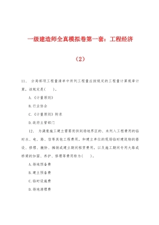 2025年一级建造师全真模拟卷第一套工程经济