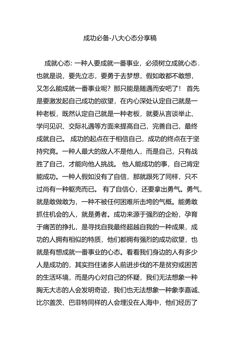 2025年成功八大心态分享稿_第1页