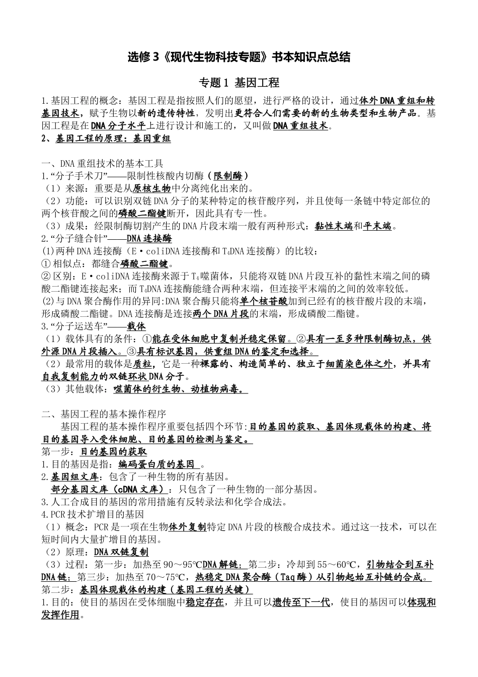 2025年选修3《现代生物科技专题》知识点总结整理版教案资料_第2页