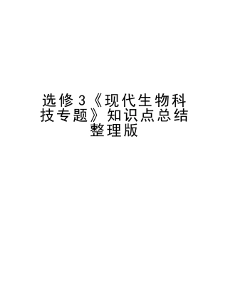 2025年选修3《现代生物科技专题》知识点总结整理版教案资料