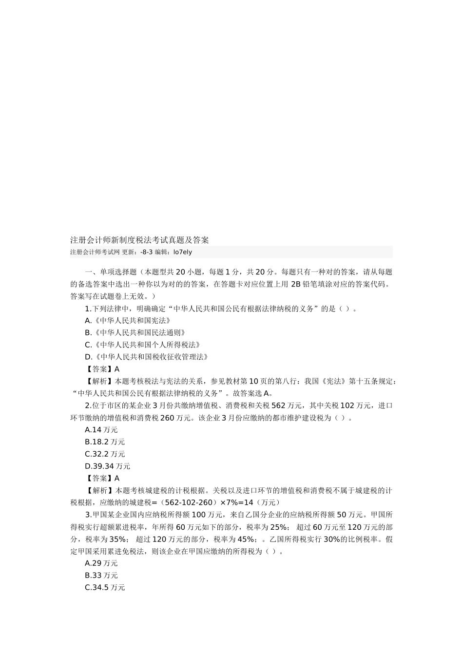 2025年注册会计师新制度税法考试真题及答案_第1页