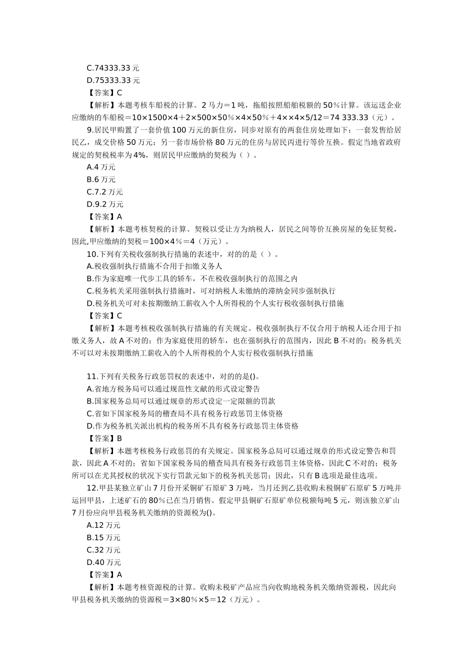 2025年注册会计师新制度税法考试真题及答案_第3页