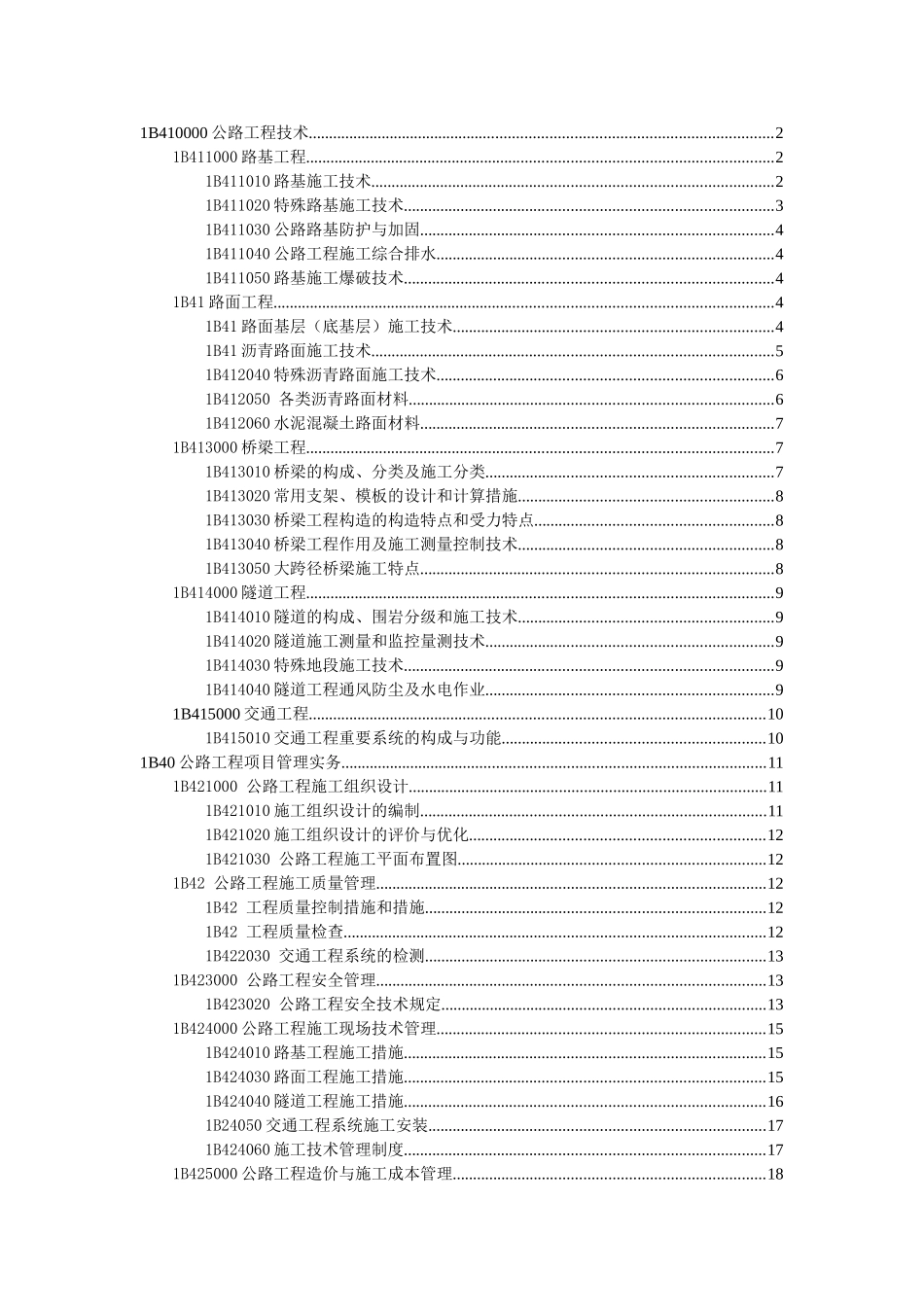2025年一级建造师执业资格考试试卷历史真题公路工程_第1页