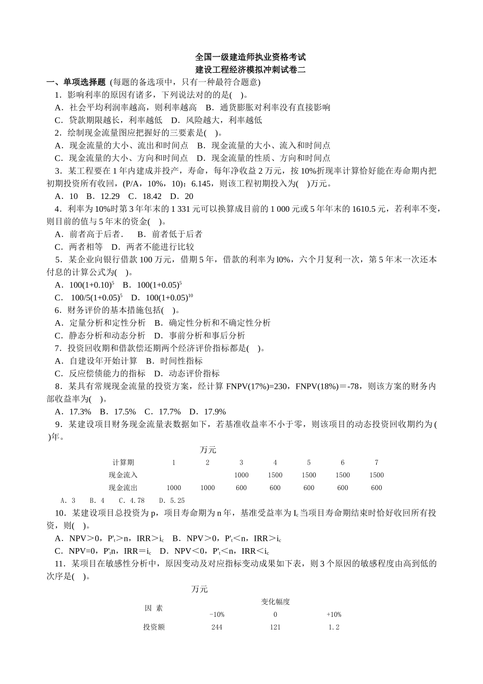 2025年一建建设工程经济模拟试题及答案_第1页