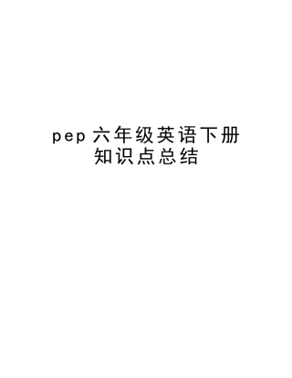 2025年pep六年级英语下册知识点总结学习资料