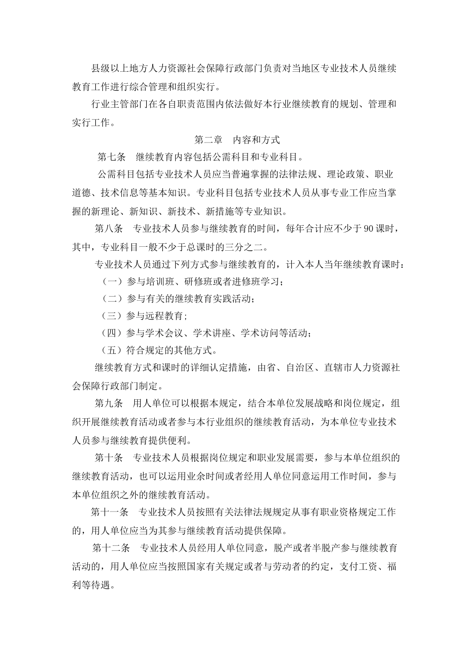 2025年专业技术人员继续教育规定教学总结_第2页