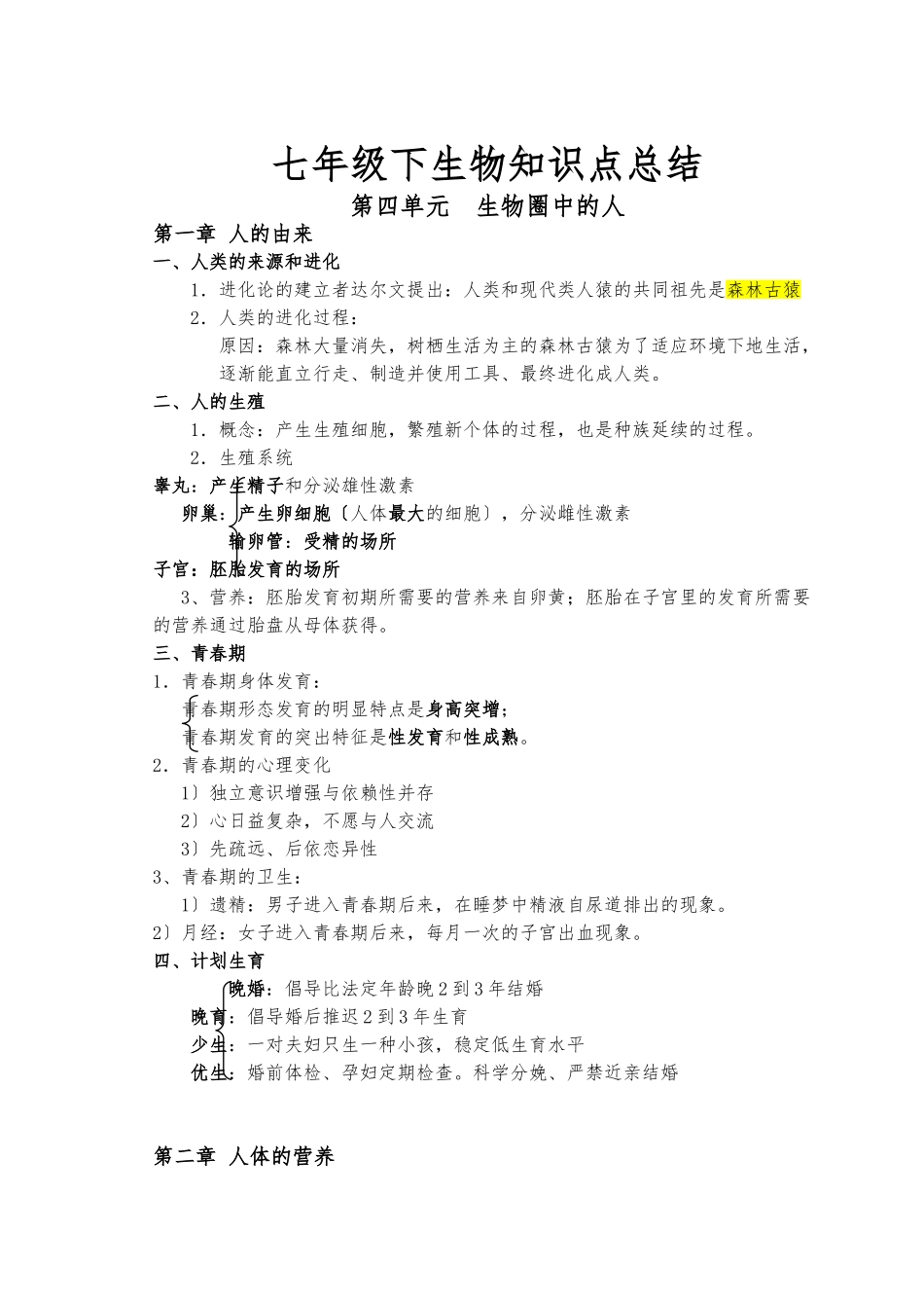 2025年七年级下生物知识点总结_第1页
