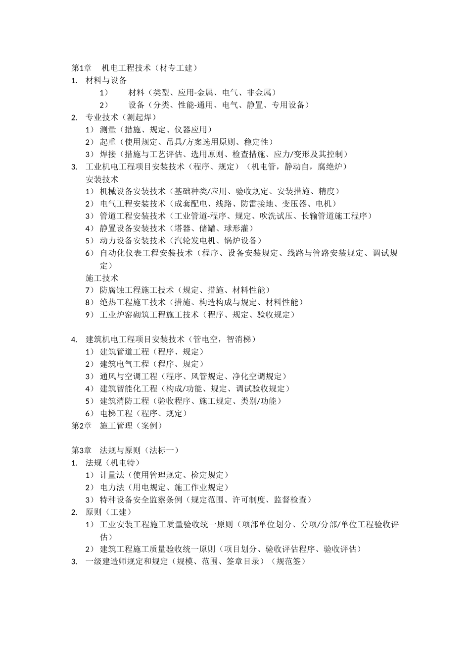 2025年一级建造师机电工程管理与实务速记复习_第2页