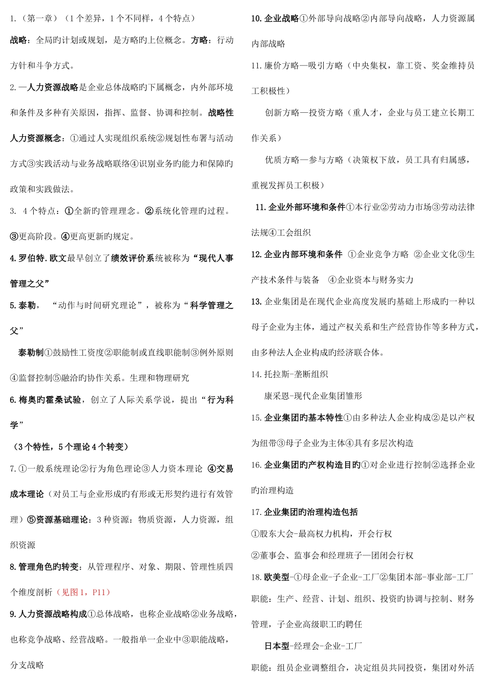 2025年高级人力资源管理师时勘老师串讲重点整理_第1页