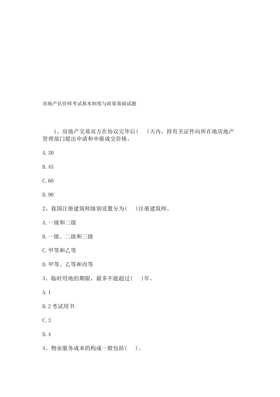 2025年房地产估价师考试基本制度与政策基础试题_第1页