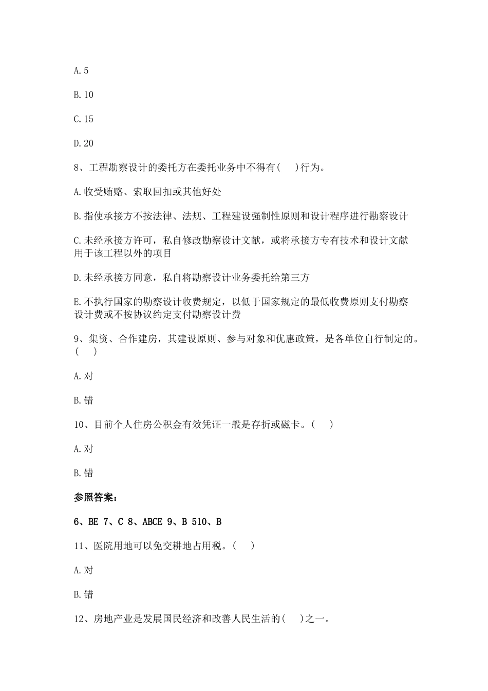 2025年房地产估价师考试基本制度与政策基础试题_第3页