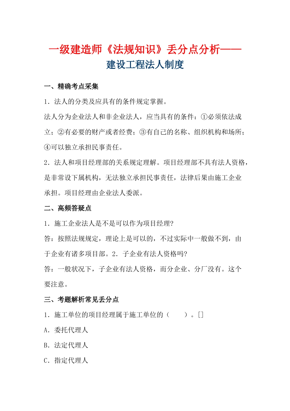 2025年一级建造师《法规知识》丢分点分析建设工程法人制度_第1页