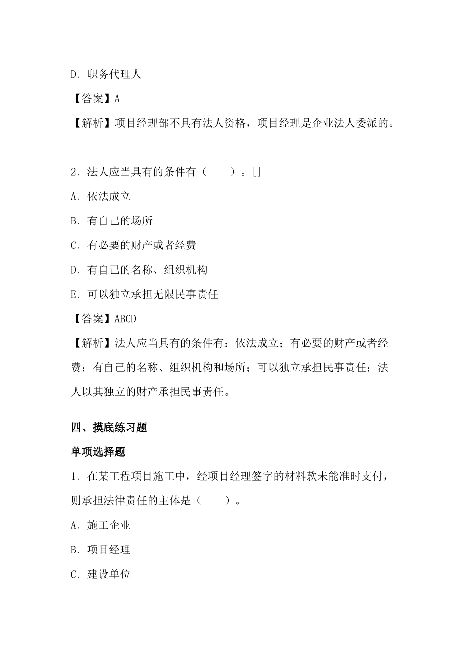 2025年一级建造师《法规知识》丢分点分析建设工程法人制度_第2页