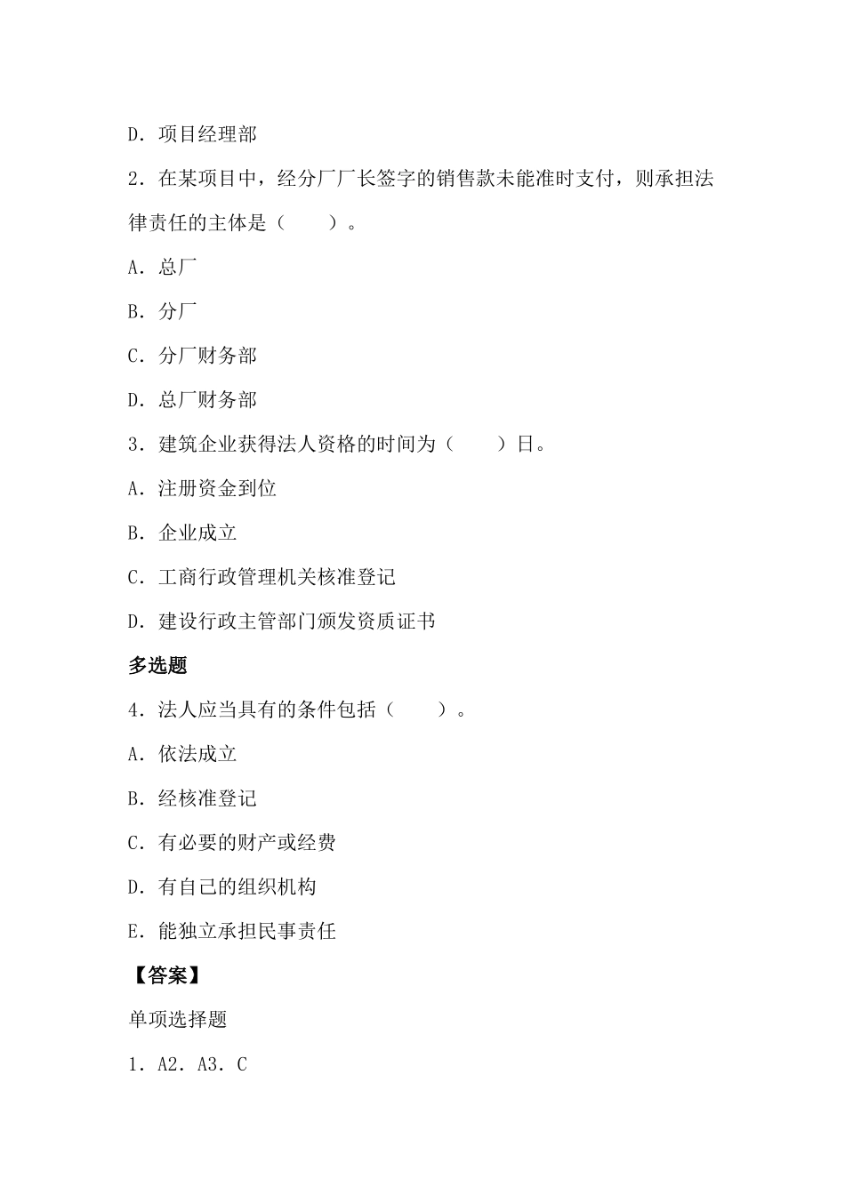 2025年一级建造师《法规知识》丢分点分析建设工程法人制度_第3页