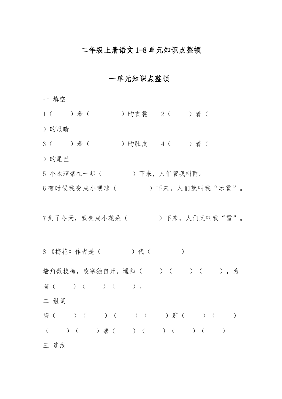 2025年部编二年级语文上册单元知识点归纳_第1页