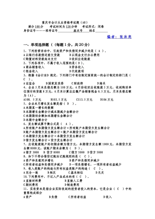 2025年重庆会计从业资格考试试题会计基础 