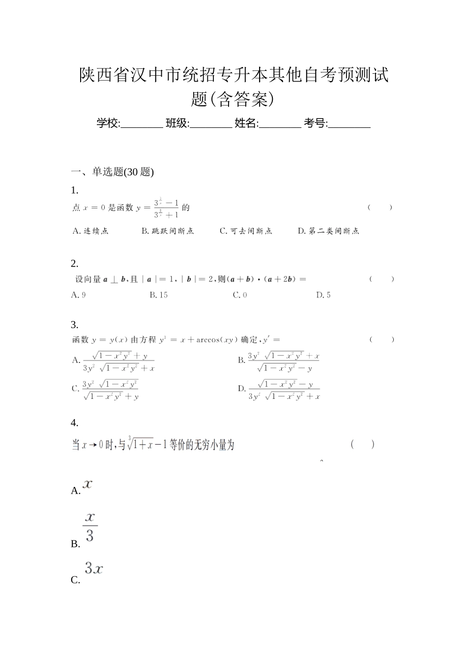 2025年陕西省汉中市统招专升本其它自考预测试题含答案_第1页