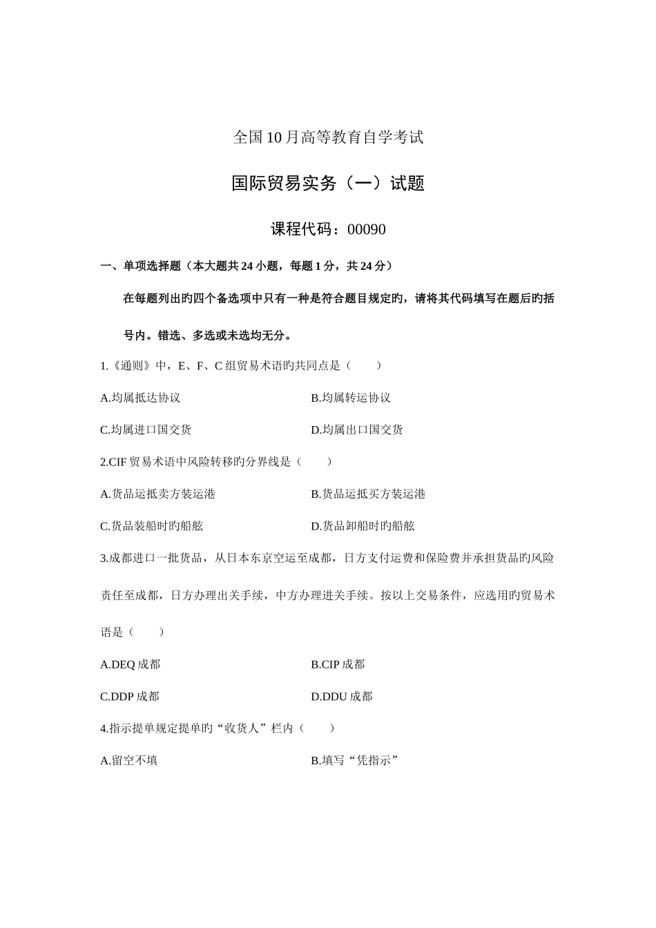 2025年全国10月高等教育自学考试国际贸易实务一试题课程代码_第1页