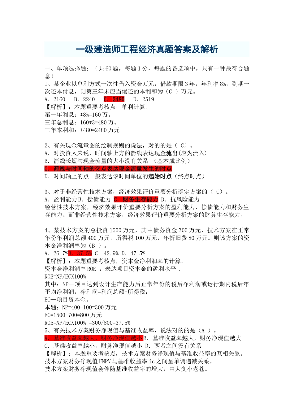 2025年一级建造师考试工程经济真题集答案解析_第1页