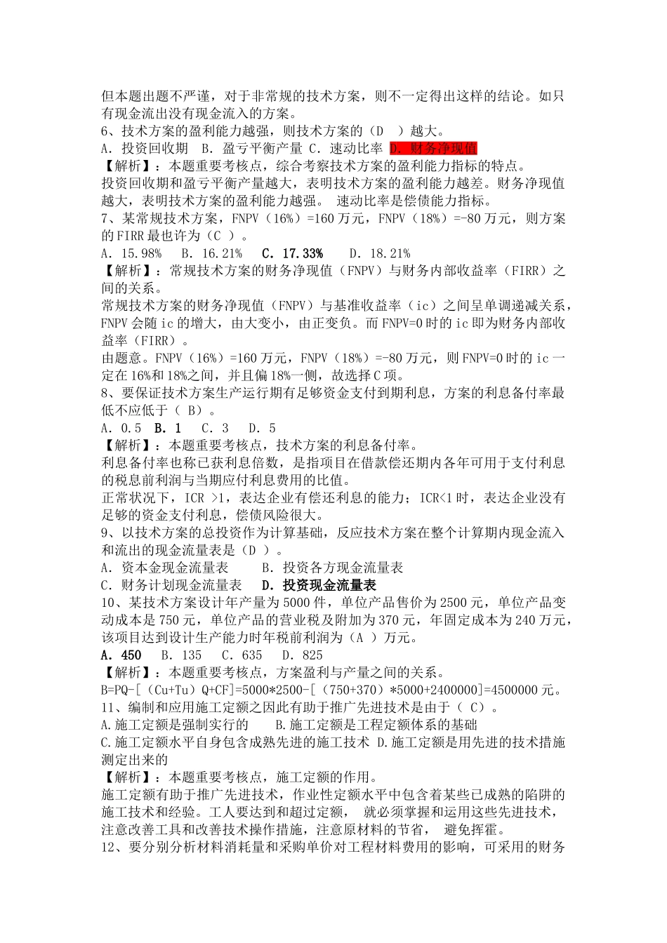 2025年一级建造师考试工程经济真题集答案解析_第2页